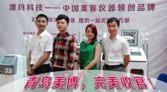 熱烈慶祝廣州澳瑪科技2015年【第27屆青島國(guó)際美博會(huì)】圓滿收官！