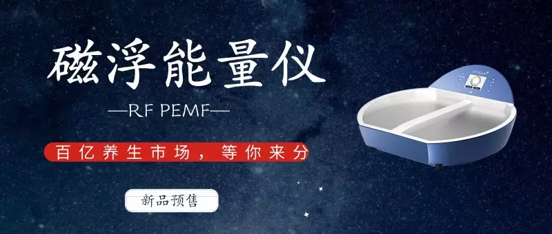 <b>新品預(yù)售|RF PEMF磁浮能量理療儀，為健康定制的養(yǎng)生儀器</b>