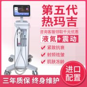 美版1:1震動五代熱瑪吉液氮款儀器報價多少錢一臺？帶液氮熱瑪吉機器設備價格