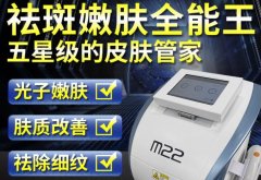 光子嫩膚儀器m22一臺多少錢？m22儀器設(shè)備機(jī)器價(jià)格貴么？