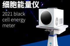 小鋼炮細(xì)胞能量?jī)x有用嗎？太赫茲小鋼炮微赫茲細(xì)胞能量?jī)x